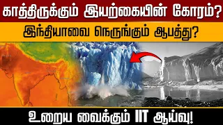 காத்திருக்கும் இயற்கையின் கோரம்? இந்தியாவை நெருங்கும் ஆபத்து? உறைய வைக்கும் IIT ஆய்வு! | PTD