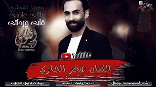 مجوز تقطيع نار         النجم صخر الجازي    ياللي علقتي قلبي      تسجيلات النورسي            دندنها