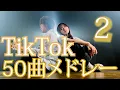 Download Lagu TikTokバズった【５０曲】でメドレーやってみた！『TikTok人気曲メドレー 2022』（Coverd by RiMy）