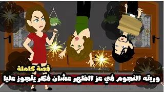 وريته النجوم في عز الظهر عشان فكر بس يتجوز عليا قصة كاملة 