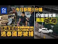 Download Lagu 今日新聞｜迷暈黨劫300萬名牌　泰媒：賊挾贓潛逃曼谷遭遣返｜阮民安被捕　涉偷百元惠康零食及飲品｜01新聞｜阮民安｜韓國｜夏寶龍｜伊朗｜戰爭｜金鏈｜惠康｜2025年6月19日 #hongkongnews