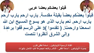 مرد قبلوا بعضكم بعضا باللغة العربية تعليمى للذياكون اسامه لطفي 