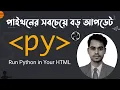 PyScript Bangla Tutorial pyscript explain in bangla what is pyscipt Python PyScript tutorial
