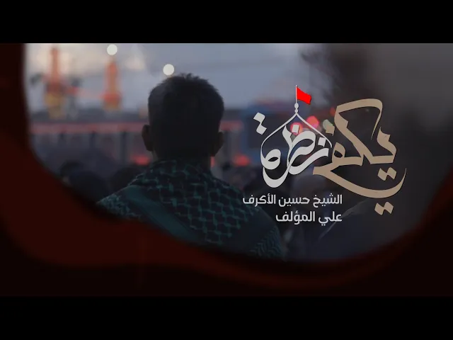 ⁣يكفي نظرة | الشيخ حسين الأكرف