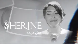 Sherine Mesh Khayfa اذيتني كتير شيرين مش خايفة كلمات 