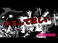 THE BLUE HEARTS キスしてほしい　父娘ロックンロールver