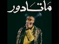 matador - Marwan Moussa