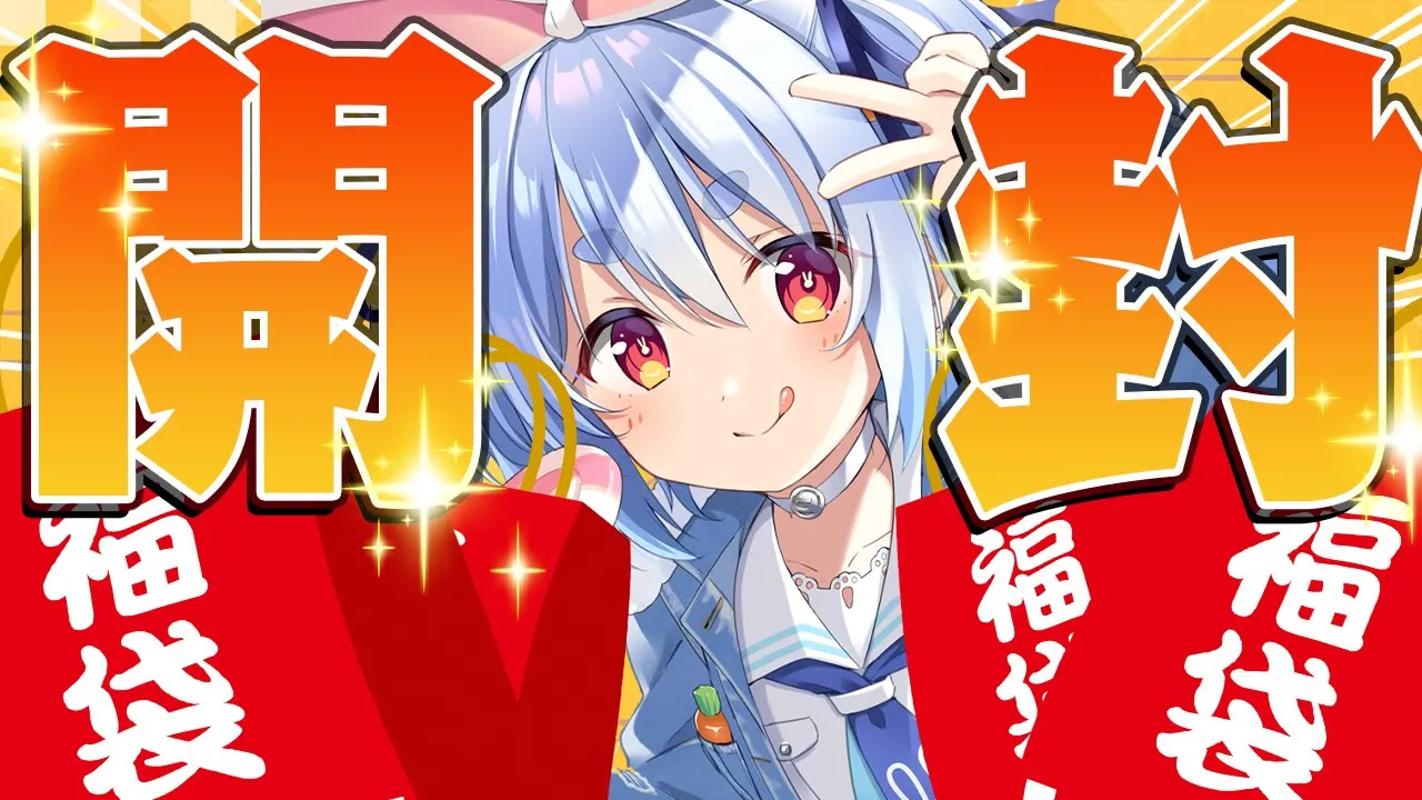 【福袋開封】超豪華！？福袋開封祭りぺこおおおおおおおおおおおおおおお！！！ぺこ！【ホロライブ/兎田ぺこら】