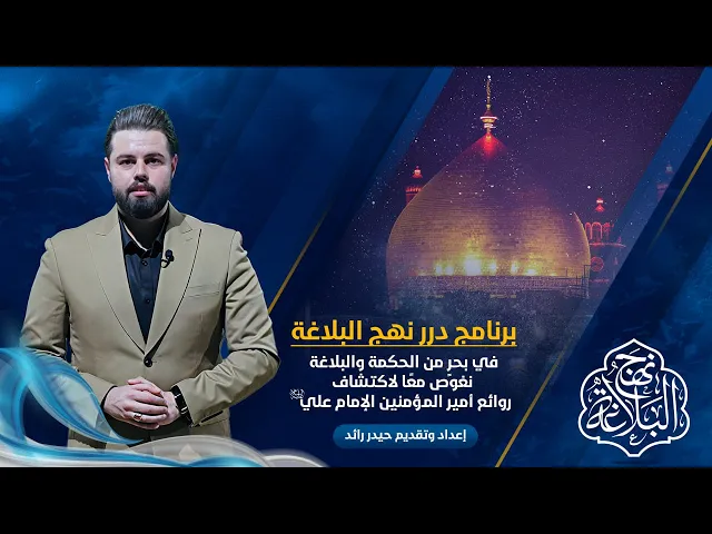 ⁣برنامج #درر_نهج_البلاغة الحلقة الثانية | عنوان الحلقة | الوفاء توأم الصدق
