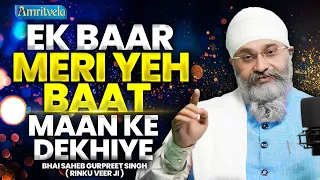 ek baar meri yeh baat maan ke dekhiye bhai saheb gurpreet singh rinku veer ji amritvela trust