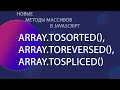 JavaScript toSorted toReversed toSpliced sort reverse splice