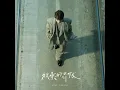 放棄的界限 - 張敬軒
