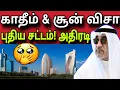 Lagu குவைத் காதீம் \u0026 சூன் விசா சட்டம் 😲 ✈️ | kuwait tamil news | ziashanawaz |