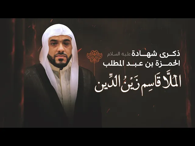⁣استشهاد الحمزة بن عبدالمطلب (ع) | الملا قاسم زين الدين | ليلة 15 شوال 1447 هـ