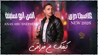 انس ابو سنينة  وقيصر جبارة    كيفك ع فراقي   كنت على قلبي غالي    كلاسيك حزين         دندنها