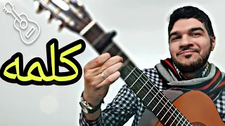 تعليم الاغنيه الشهيره كلمه على القيتار بأسلوب الرومبا                دندنها