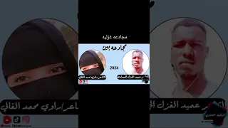 الشاعر عبدالله يعقوب عميد الغزل الجمعاوي مجادعه شعريه 