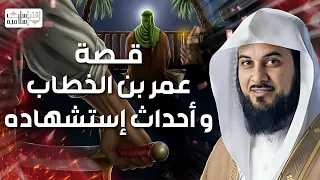 محمد العريفي قصة الفاروق عمر بن الخطاب رضي الله عنه و أحداث استشهاده 