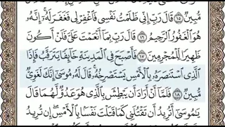 سورة القصص الصفحة 387 الشيخ محمد صديق المنشاوي 