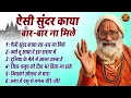 Download Lagu जीवन जीना सीखा देगा ये चेतावनी भजन !! ऐसी सुंदर काया बार-बार ना मिले !! Yogesh Maharaj Latest Bhajan