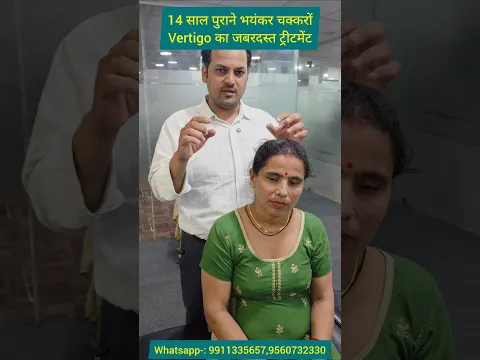 14 साल पुराने भयंकर चक्करों का ट्रीटमेंट।  Treatment for severe dizziness persisting for 14 years.