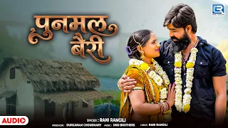 पुनमल बैरी | New Rajasthani Song 2026 | Rani Rangili | Punmal Bairi | Marwadi Exclusive Song
