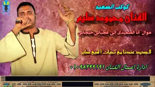 كوكب الصعيد محمود سليم انا الصعيدى الى عجبانى خلقاتى 