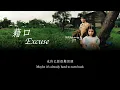 周杰倫Jay Chou【藉口Excuse】－中文／eng lyrics