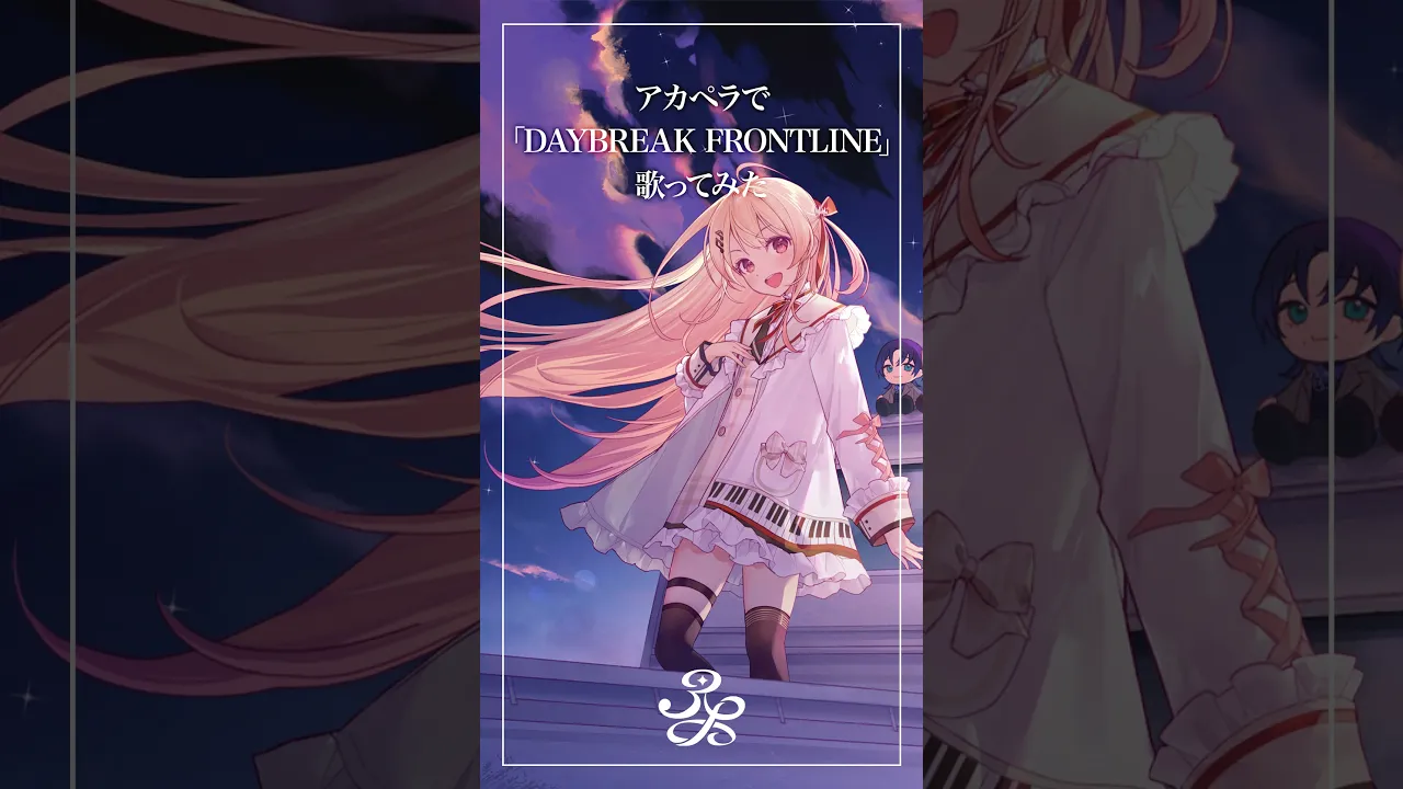【アカペラで】「DAYBREAK FRONTLINE」歌ってみたｯｯ！【音乃瀬奏】#Shorts