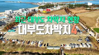 인기있는 대부도차박지 TOP4의 최근 현황 / 서울근교 최대노지 바다향기테마파크 / 대부도차박을 즐기는 슬기로운 지침서 / 캠핑하면서 트레킹가능한 구봉도 낙조전망대 / 캠핑카 여행 썸네일