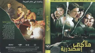 موسيقى فيلم ملاكي اسكندرية الموسيقار ياسر عبدالرحمن دندنها