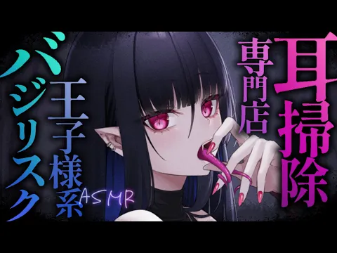 【耳かきASMR】耳かき専門店で王子様系バジリスクに耳垢を石化してもらう耳掃除。【夜ノすやり/バイノーラル/Ear cleaning】のカバー画像