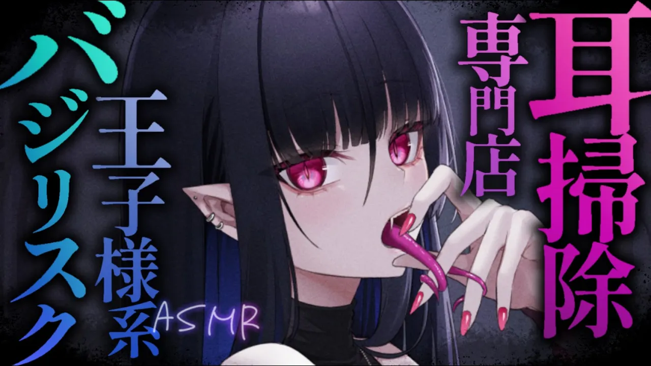 【耳かきASMR】耳かき専門店で王子様系バジリスクに耳垢を石化してもらう耳掃除。【夜ノすやり/バイノーラル/Ear cleaning】のサムネイル