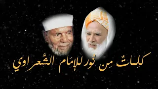 كلمات من نور مولانا الشعراوي يخاطب شيخه محمد بلقايد 