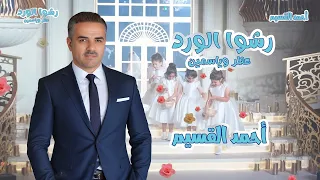 أحمد القسيم   رشو الورد عطر وياسمين دندنها