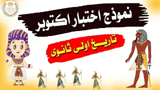 مراجعة امتحان شهر اكتوبر للصف الاول الثانوى فى التاريخ 2026 