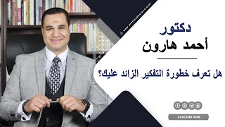 هل تعرف خطورة التفكير الزائد عليك د أحمد هارون يجيبك 