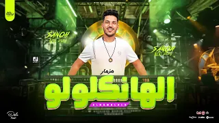 مزمار الهانكلولو جديد2024 عادل صانوه الدولار مزمار توزيع جديد هيكسر السماعات 2024 