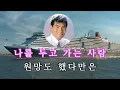 붉은입술(5회연속듣기) // 가황나훈아 // 노래배우기 // 노래방가사