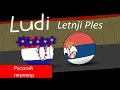 Lagu Ludi Letnji Ples  (countruballs) Безумный летний танец