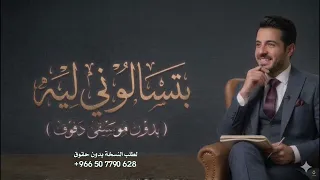 بتسالوني ليه محمد حماقي بدون موسيقى دفوف  دندنها
