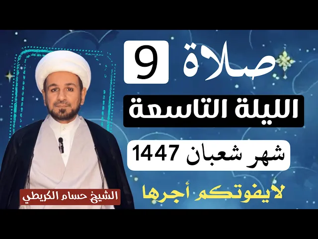 صلاة ( الليلة التاسعة ) من شهر شعبان 1447 // لايفوتكم أجرها العظيم 