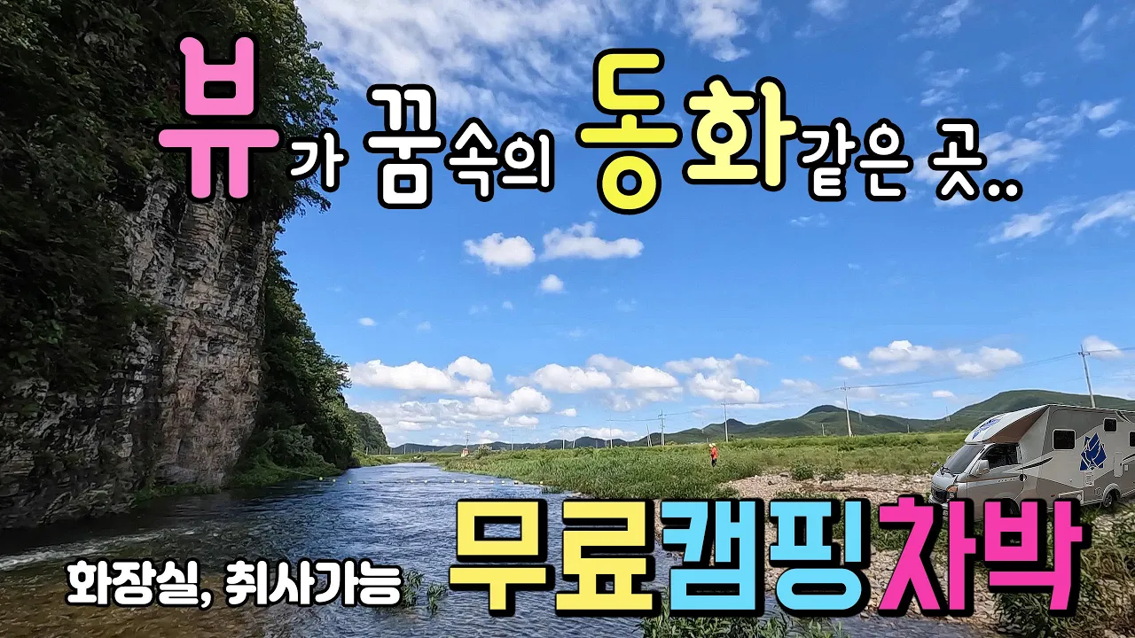 의성 점곡계곡 🚩잠정폐쇄 제보 무료 캠핑차박과 취사가 가능한 동화같은 차박노지, 맑은 물이 흐르고 기암절벽이 천하절경 강변노지. #차박 #캠핑 #차박여행 #점곡계곡 サムネイル