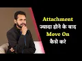 Download Lagu Attachment ज्यादा होने के बाद Move On कैसे करे | If You Wish To Move On - Watch This | Love Advice