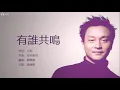 張國榮 Leslie Cheung - 有誰共鳴 【字幕歌词】Cantonese Jyutping Lyrics  I  1986年《愛火》專輯