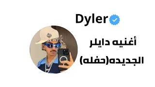 قوليلي يا حلوه وش شايفه فيني أغنيه دايلر الجديده اسمها حفله وراح تنزل يوم الخميس 2 اكتوبر دايلر 