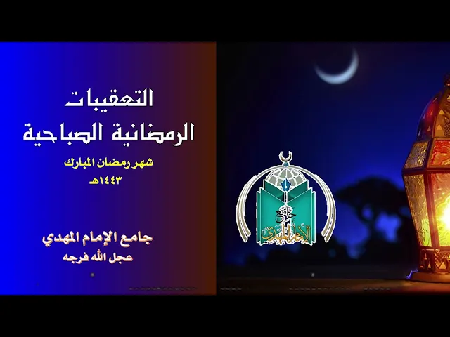 ⁣التعقيبات الرمضانية الصباحية دعاء الندبة   13  / 9  / 1443هـ