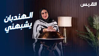 صفية الصفار.. أول كويتية تعزف على الهندبان