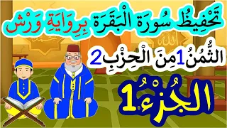تحفيظ سورة البقرة برواية ورش بتكرار الآيات الثمن 1 من الحزب 2 الجزء 1 