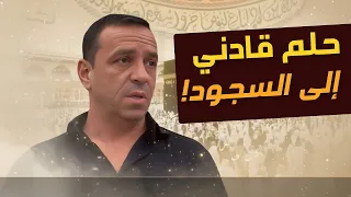 لماذا أصبحت مسلمًا؟ رسالة سريّة في حلم قادتني إلى السجود | قصة تحولي المُذهلة!
